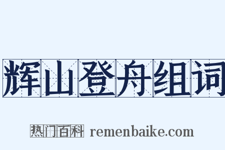 辉山登舟组词是什么意思的图片